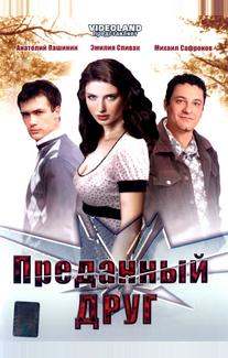 Преданный друг