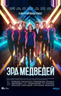 Эра медведей