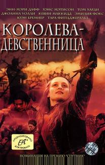 Королева-девственница