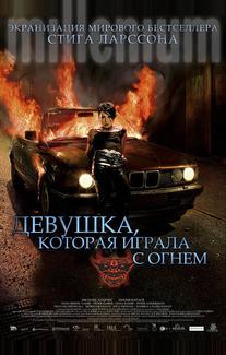 Девушка, которая играла с огнём