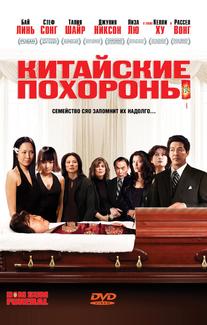 Китайские похороны