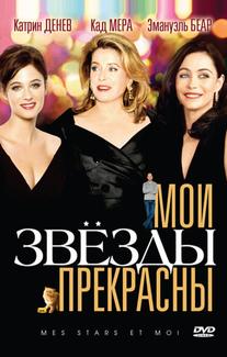 Мои звезды прекрасны