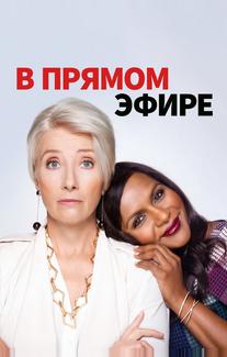 В прямом эфире