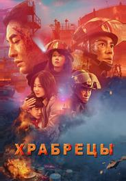 Храбрецы