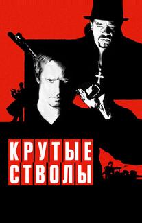 Крутые стволы