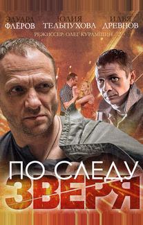По следу зверя
