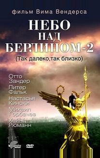 Небо над Берлином 2