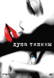 Душа тишины
