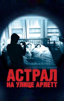 Астрал на улице Арлетт