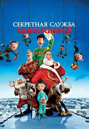 Секретная служба Санта-Клауса