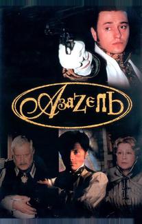 Азазель
