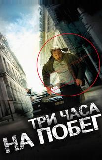 Три часа на побег