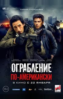 Ограбление по-американски