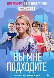 Вы мне подходите