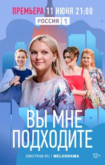 Вы мне подходите