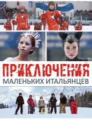 Приключения маленьких итальянцев