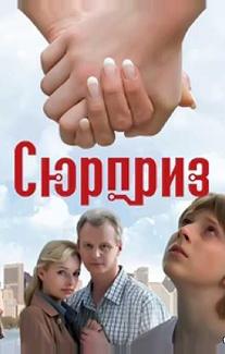 Сюрприз
