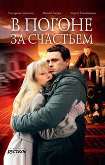 В погоне за счастьем