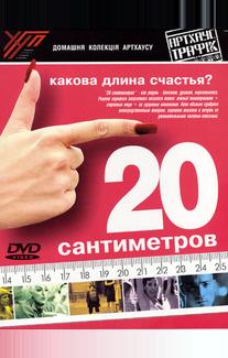 20 сантиметров