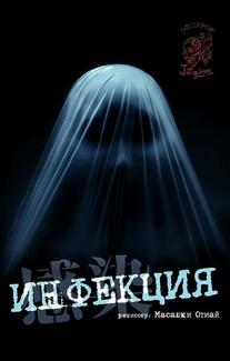 Инфекция