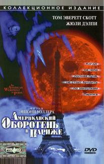 Американский оборотень в Париже