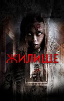 Жилище