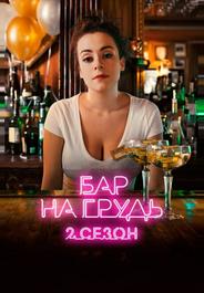 Бар «На грудь» — 2