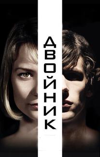 Двойник