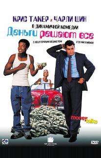 Деньги решают все