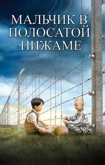 Мальчик в полосатой пижаме