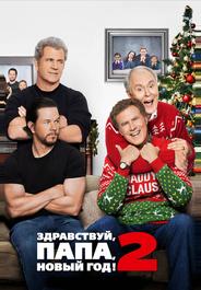 Здравствуй, папа, Новый год! 2