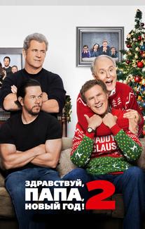 Здравствуй, папа, Новый год! 2