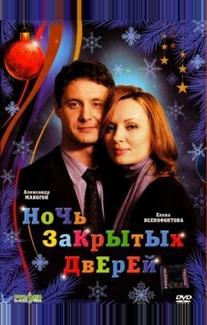 Ночь закрытых дверей