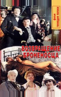 Возвращение броненосца