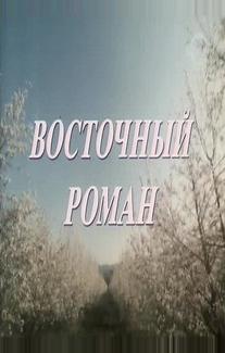 Восточный роман