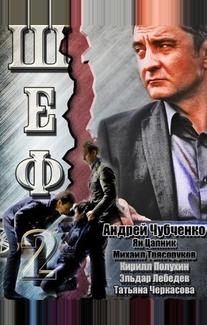 Шеф 2