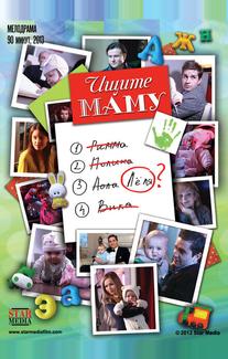 Ищите маму