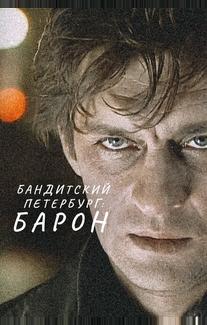 Бандитский Петербург: Барон