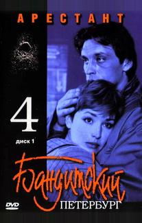 Бандитский Петербург 4: Арестант