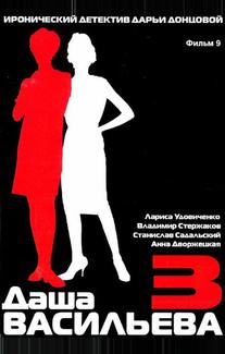 Даша Васильева 3. Любительница частного сыска: Спят усталые игрушки