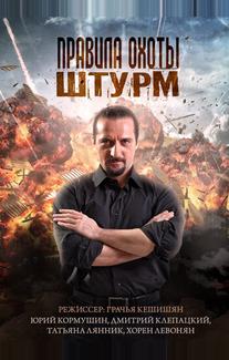 Правила охоты. Штурм