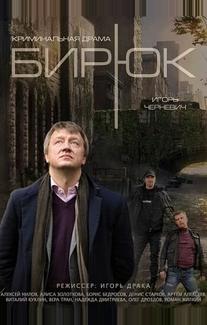 Бирюк