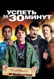 Успеть за 30 минут