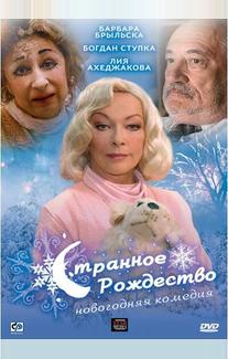 Странное Рождество