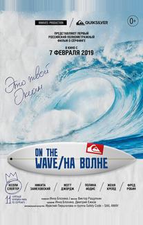 На волне