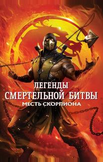 Легенды «Смертельной битвы»: Месть Скорпиона