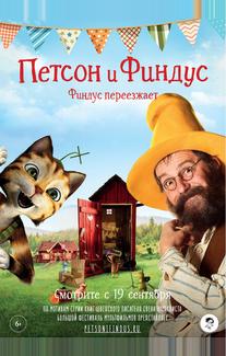 Петсон и Финдус. Финдус переезжает