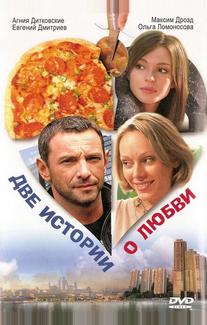 Две истории о любви