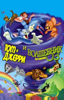 Том и Джерри и Волшебник из страны Оз