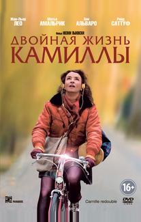 Двойная жизнь Камиллы